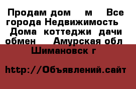 Продам дом 180м3 - Все города Недвижимость » Дома, коттеджи, дачи обмен   . Амурская обл.,Шимановск г.